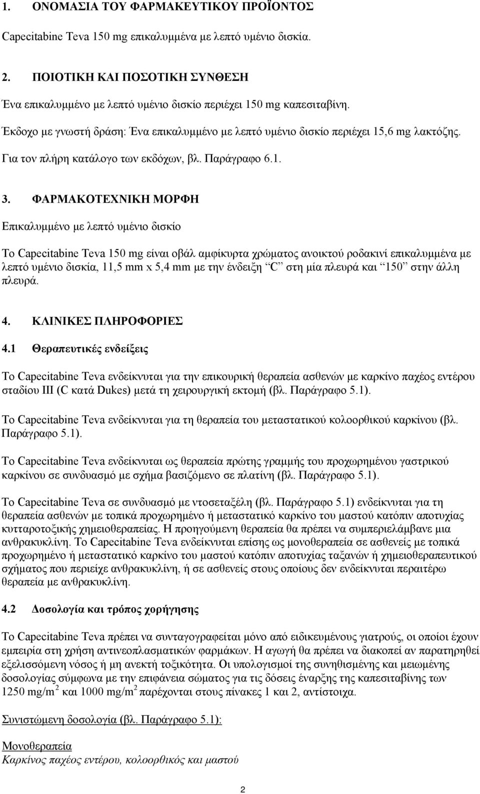 Για τον πλήρη κατάλογο των εκδόχων, βλ. Παράγραφο 6.1. 3.