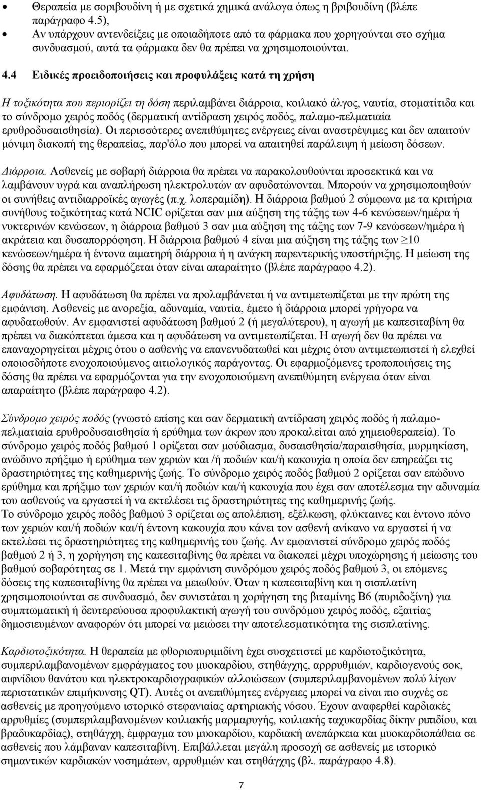4 Ειδικές προειδοποιήσεις και προφυλάξεις κατά τη χρήση Η τοξικότητα που περιορίζει τη δόση περιλαμβάνει διάρροια, κοιλιακό άλγος, ναυτία, στοματίτιδα και το σύνδρομο χειρός ποδός (δερματική