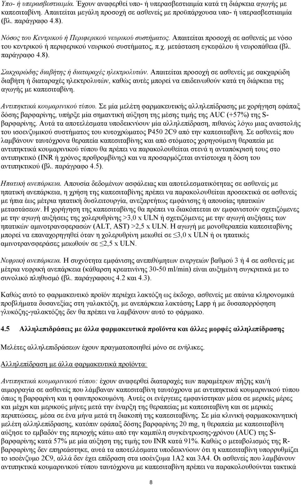 παράγραφο 4.8). Σακχαρώδης διαβήτης ή διαταραχές ηλεκτρολυτών.