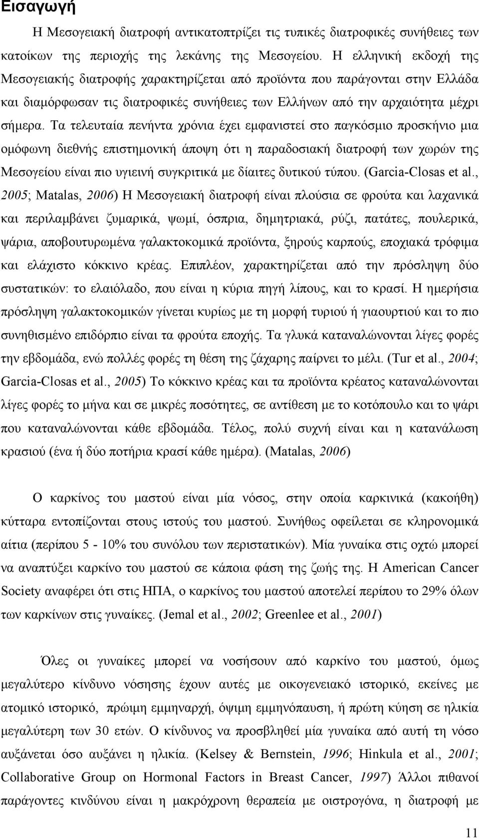 Τα τελευταία πενήντα χρόνια έχει εµφανιστεί στο παγκόσµιο προσκήνιο µια οµόφωνη διεθνής επιστηµονική άποψη ότι η παραδοσιακή διατροφή των χωρών της Μεσογείου είναι πιο υγιεινή συγκριτικά µε δίαιτες