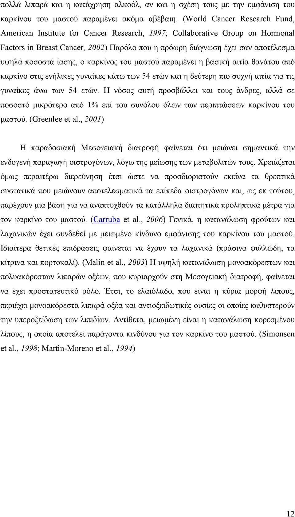 ποσοστά ίασης, ο καρκίνος του µαστού παραµένει η βασική αιτία θανάτου από καρκίνο στις ενήλικες γυναίκες κάτω των 54 ετών και η δεύτερη πιο συχνή αιτία για τις γυναίκες άνω των 54 ετών.