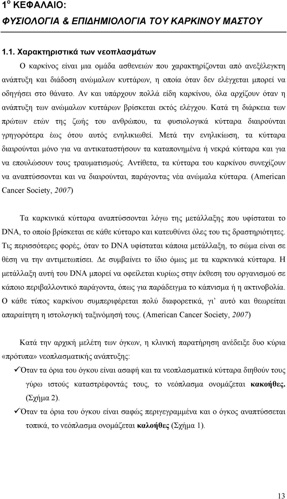 Κατά τη διάρκεια των πρώτων ετών της ζωής του ανθρώπου, τα φυσιολογικά κύτταρα διαιρούνται γρηγορότερα έως ότου αυτός ενηλικιωθεί.