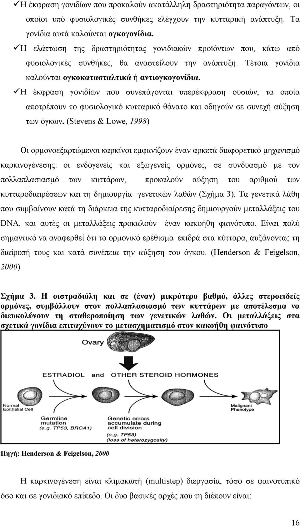 Η έκφραση γονιδίων που συνεπάγονται υπερέκφραση ουσιών, τα οποία αποτρέπουν το φυσιολογικό κυτταρικό θάνατο και οδηγούν σε συνεχή αύξηση των όγκων.