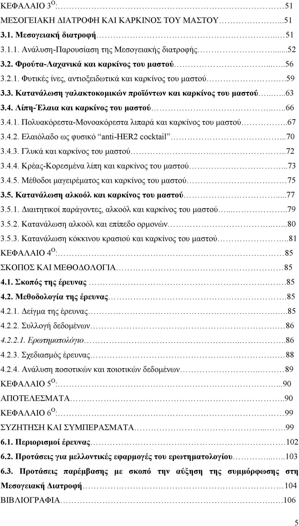 .67 3.4.2. Ελαιόλαδο ως φυσικό anti-her2 cocktail...70 3.4.3. Γλυκά και καρκίνος του µαστού..72 3.4.4. Κρέας-Κορεσµένα λίπη και καρκίνος του µαστού...73 3.4.5.