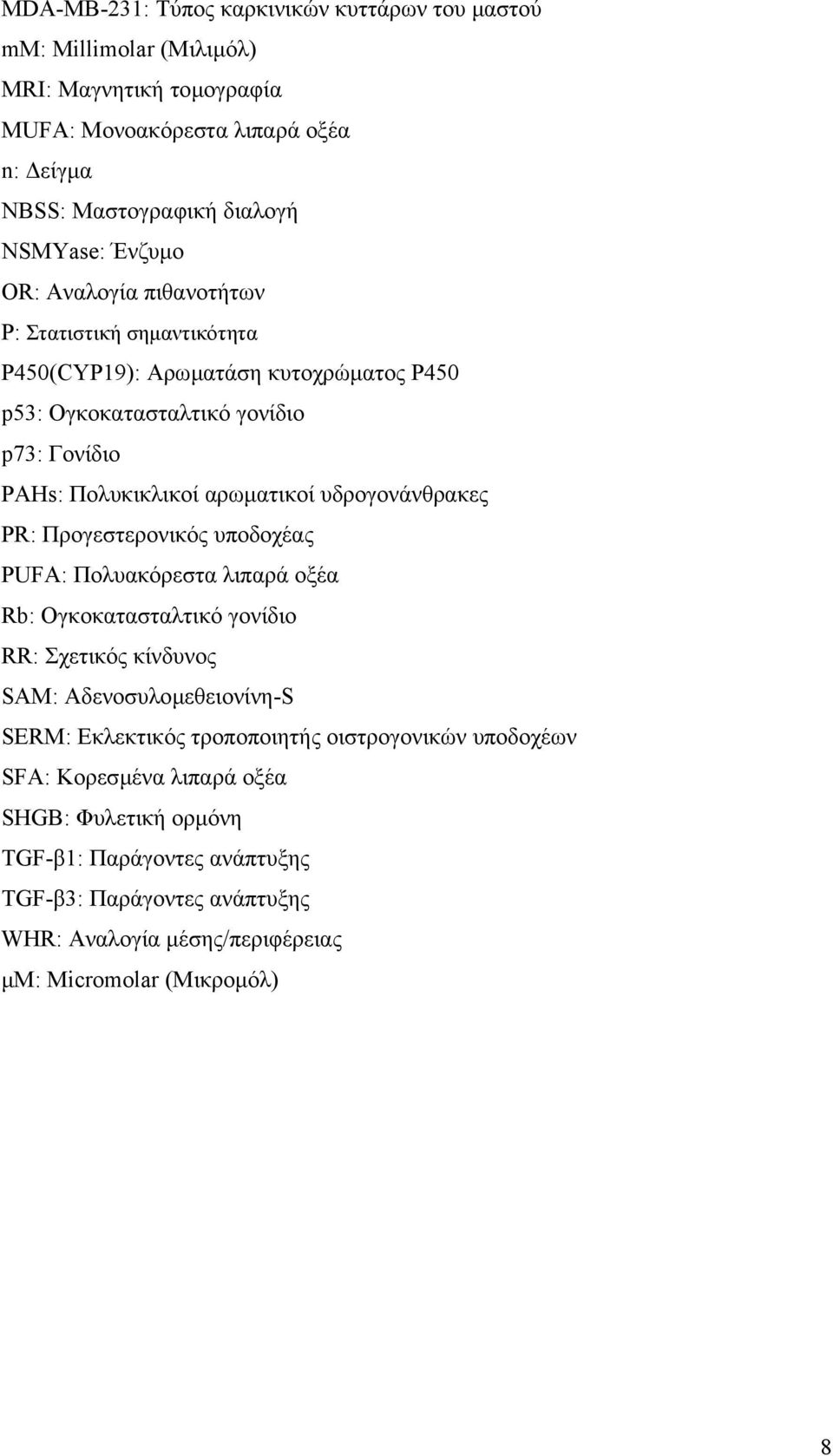 υδρογονάνθρακες PR: Προγεστερονικός υποδοχέας PUFA: Πολυακόρεστα λιπαρά οξέα Rb: Ογκοκατασταλτικό γονίδιο RR: Σχετικός κίνδυνος SAM: Αδενοσυλοµεθειονίνη-S SERM: Εκλεκτικός