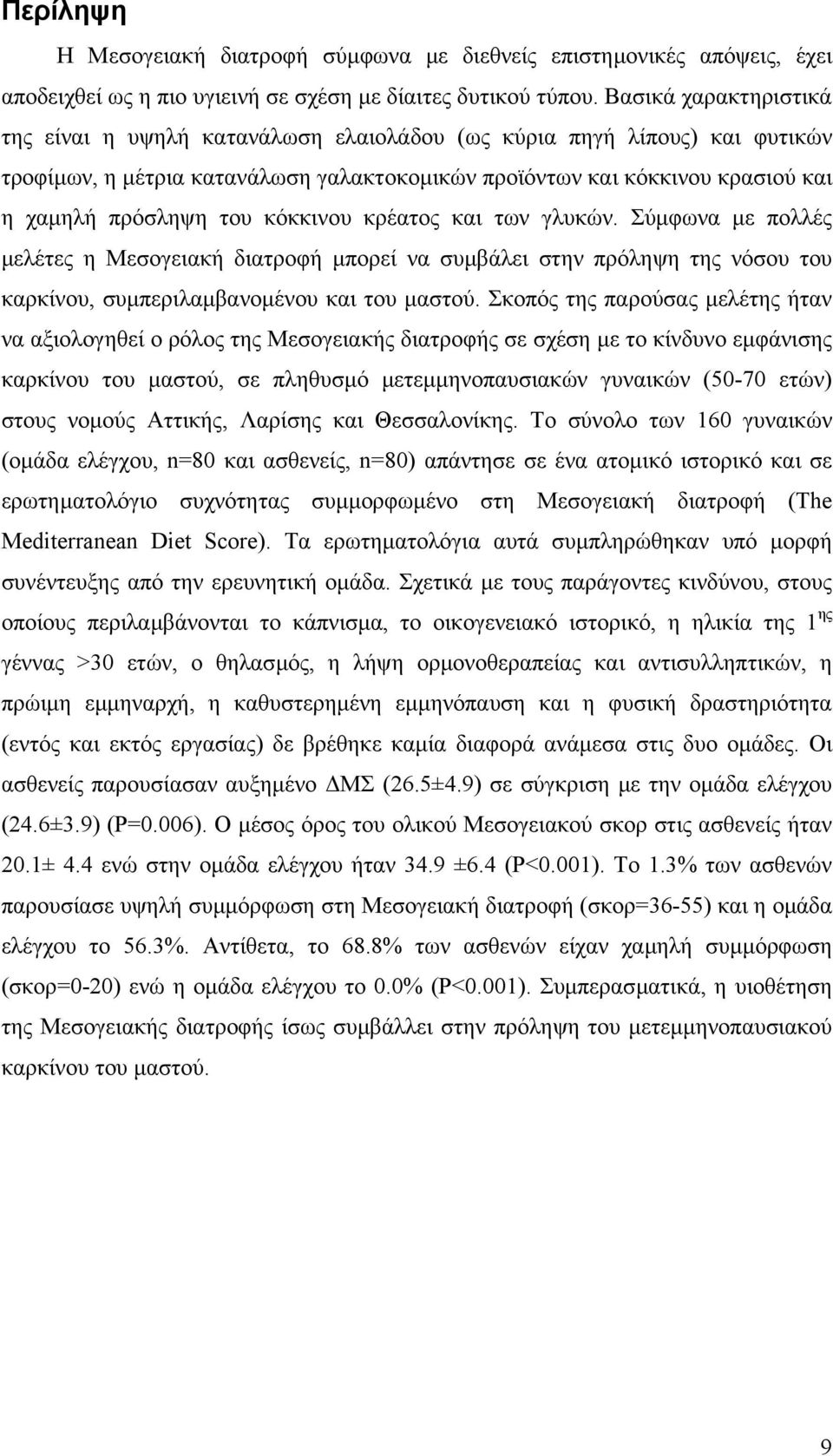 κόκκινου κρέατος και των γλυκών. Σύµφωνα µε πολλές µελέτες η Μεσογειακή διατροφή µπορεί να συµβάλει στην πρόληψη της νόσου του καρκίνου, συµπεριλαµβανοµένου και του µαστού.