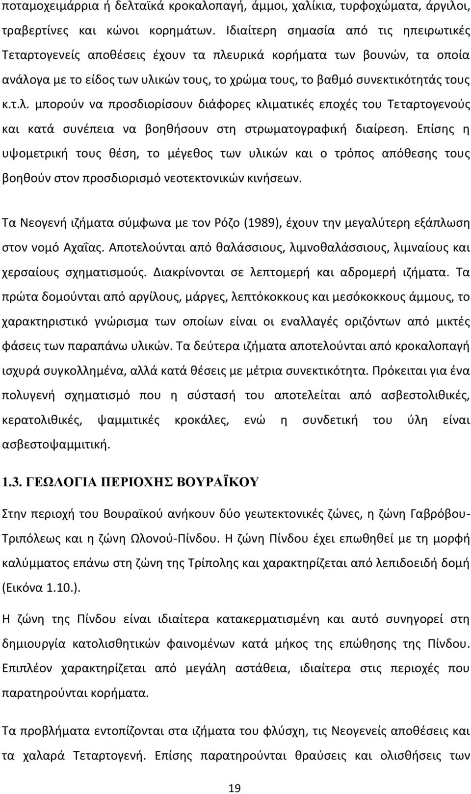 υρικά κορήματα των βουνών, τα οποία ανάλογα με το είδος των υλικών τους, το χρώμα τους, το βαθμό συνεκτικότητάς τους κ.τ.λ. μπορούν να προσδιορίσουν διάφορες κλιματικές εποχές του Τεταρτογενούς και κατά συνέπεια να βοηθήσουν στη στρωματογραφική διαίρεση.