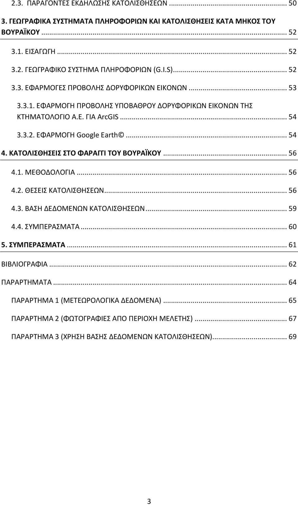 ΚΑΤΟΛΙΣΘΗΣΕΙΣ ΣΤΟ ΦΑΡΑΓΓΙ ΤΟΥ ΒΟΥΡΑΪΚΟΥ... 56 4.1. ΜΕΘΟΔΟΛΟΓΙΑ... 56 4.2. ΘΕΣΕΙΣ ΚΑΤΟΛΙΣΘΗΣΕΩΝ... 56 4.3. ΒΑΣΗ ΔΕΔΟΜΕΝΩΝ ΚΑΤΟΛΙΣΘΗΣΕΩΝ... 59 4.4. ΣΥΜΠΕΡΑΣΜΑΤΑ... 60 5. ΣΥΜΠΕΡΑΣΜΑΤΑ... 61 ΒΙΒΛΙΟΓΡΑΦΙΑ.