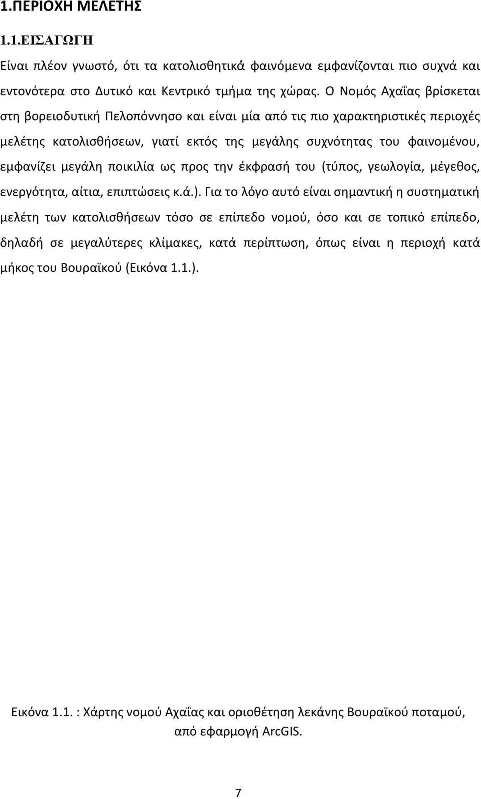 ποικιλία ως προς την έκφρασή του (τύπος, γεωλογία, μέγεθος, ενεργότητα, αίτια, επιπτώσεις κ.ά.).