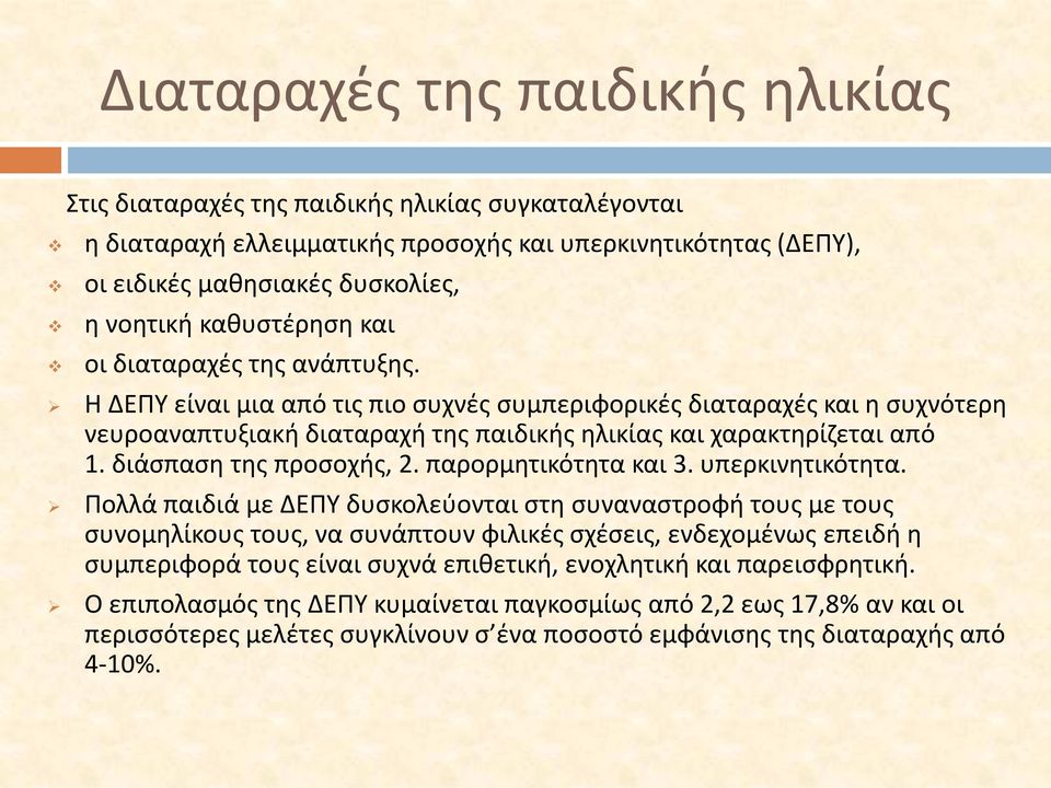 διάσπαση της προσοχής, 2. παρορμητικότητα και 3. υπερκινητικότητα.