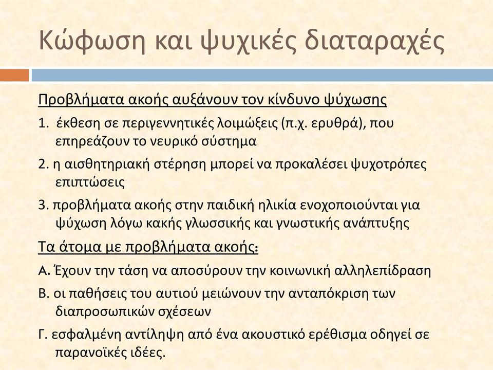 προβλήματα ακοής στην παιδική ηλικία ενοχοποιούνται για ψύχωση λόγω κακής γλωσσικής και γνωστικής ανάπτυξης Τα άτομα με προβλήματα ακοής: A.