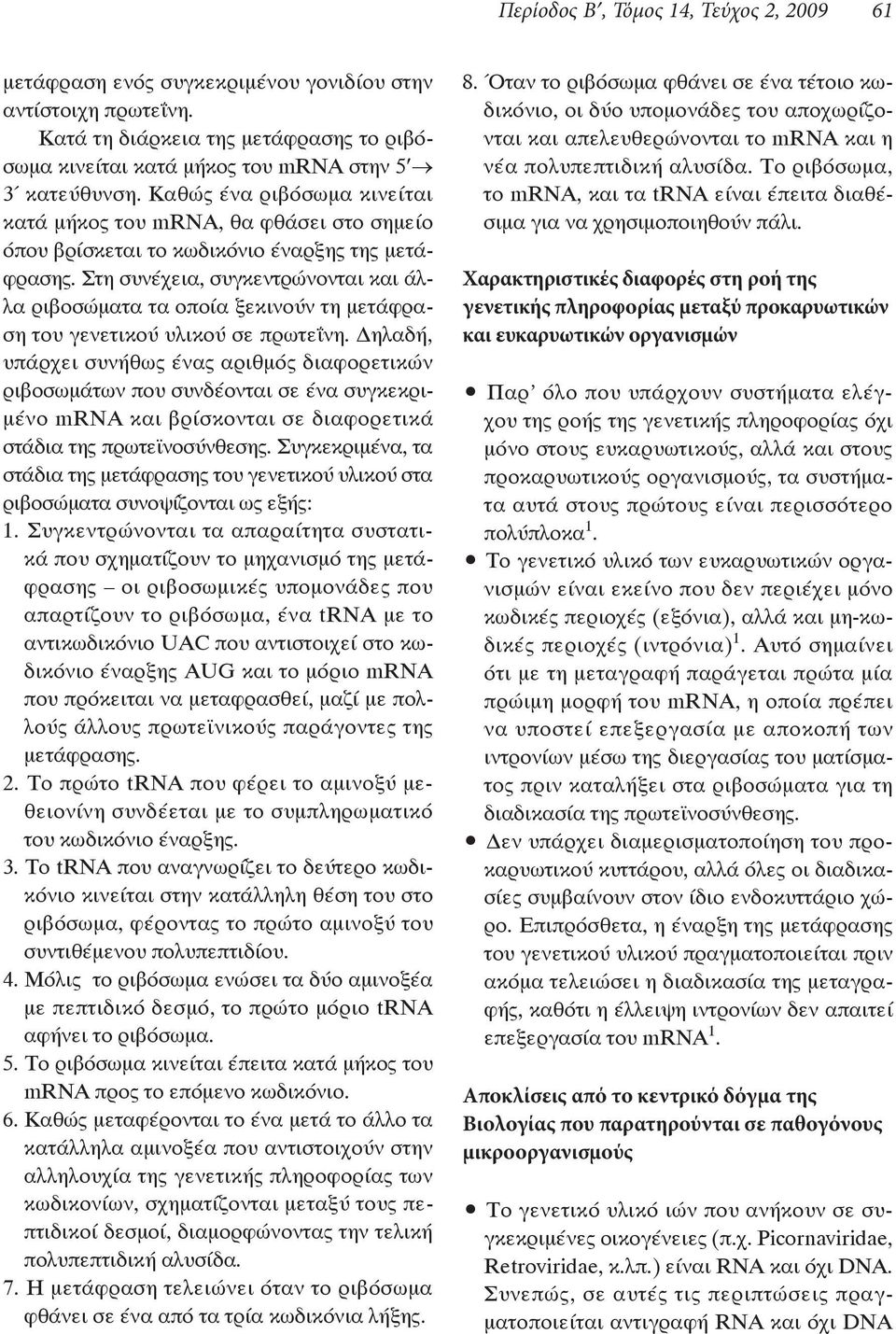 προκαρυωτικών και ευκαρυωτικών οργανισµών Αποκλίσεις από το