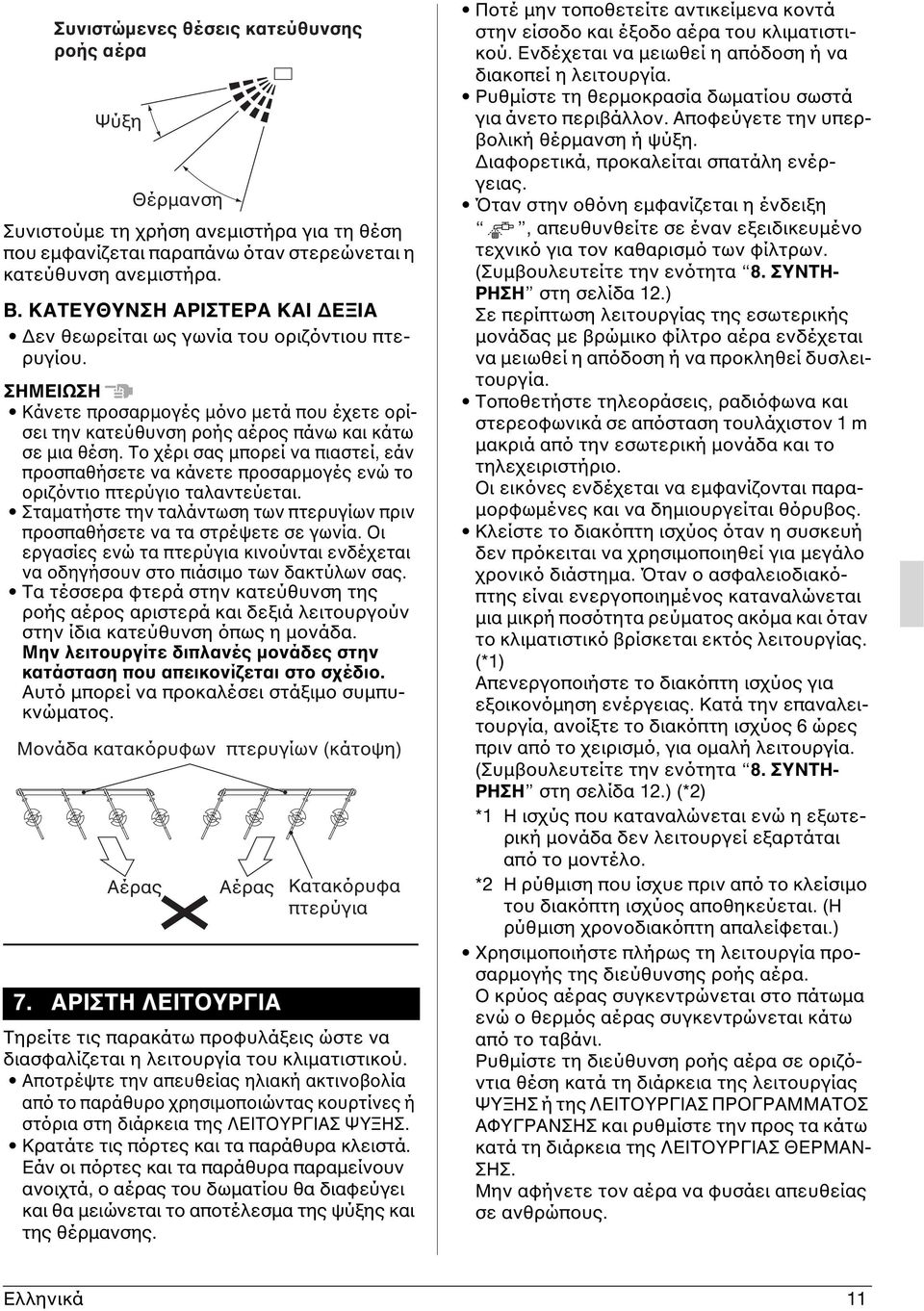 Το χέρι σας μπορεί να πιαστεί, εάν προσπαθήσετε να κάνετε προσαρμογές ενώ το οριζόντιο πτερύγιο ταλαντεύεται. Σταματήστε την ταλάντωση των πτερυγίων πριν προσπαθήσετε να τα στρέψετε σε γωνία.