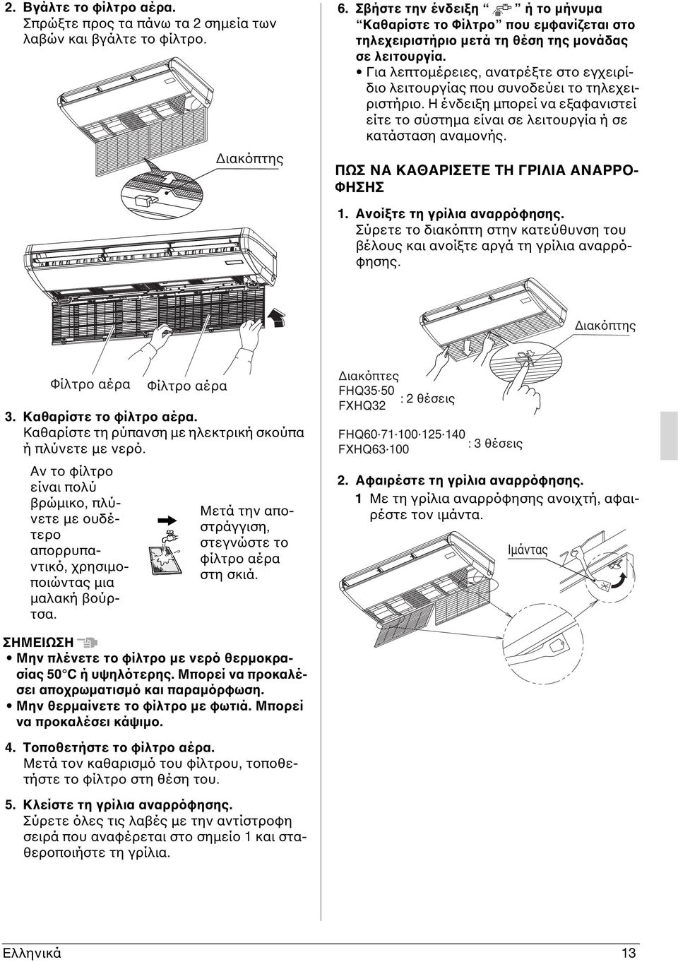 Για λεπτομέρειες, ανατρέξτε στο εγχειρίδιο λειτουργίας που συνοδεύει το τηλεχειριστήριο. Η ένδειξη μπορεί να εξαφανιστεί είτε το σύστημα είναι σε λειτουργία ή σε κατάσταση αναμονής.