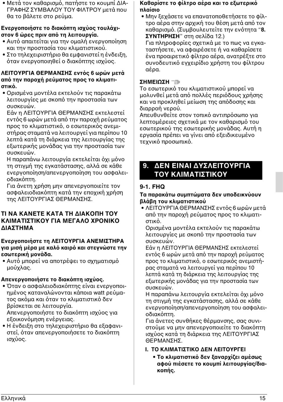ΛΕΙΤΟΥΡΓΙΑ ΘΕΡΜΑΝΣΗΣ εντός 6 ωρών μετά από την παροχή ρεύματος προς το κλιματιστικό. Ορισμένα μοντέλα εκτελούν τις παρακάτω λειτουργίες με σκοπό την προστασία των συσκευών.