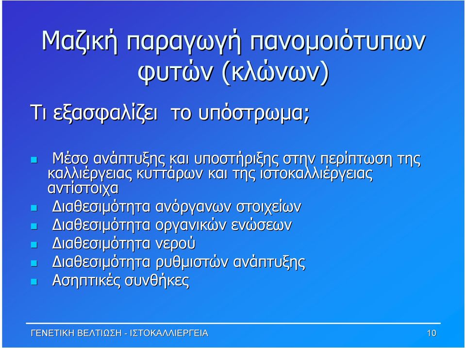 αντίστοιχα Διαθεσιμότητα ανόργανων στοιχείων Διαθεσιμότητα οργανικών ενώσεων