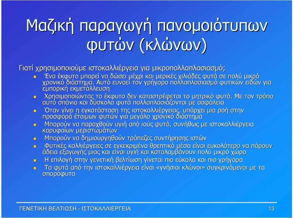 Με τον τρόπο αυτό σπάνια και δύσκολα φυτά πολλαπλασιάζονται με ασφάλεια Όταν γίνει η εγκατάσταση της ιστοκαλλιέργειας, υπάρχει μια ροή στην προσφορά έτοιμων φυτών για μεγάλο χρονικό διάστημα Μπορούν