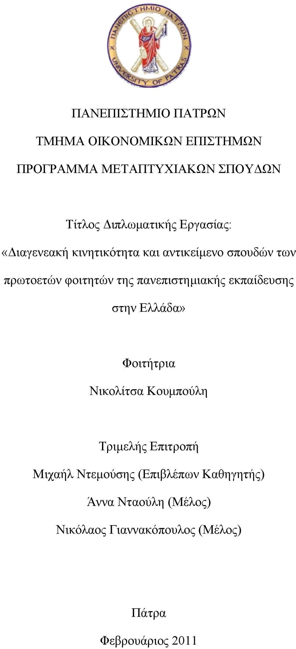 της πανεπιστημιακής εκπαίδευσης στην Ελλάδα» Φοιτήτρια Νικολίτσα Κουμπούλη Τριμελής Επιτροπή