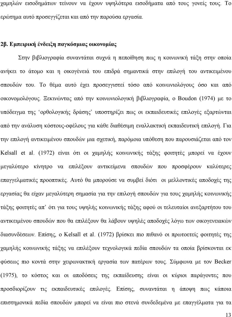 αντικειμένου σπουδών του. Το θέμα αυτό έχει προσεγγιστεί τόσο από κοινωνιολόγους όσο και από οικονομολόγους.