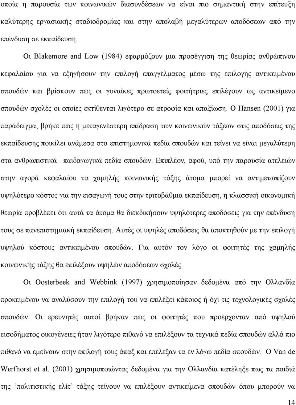 πρωτοετείς φοιτήτριες επιλέγουν ως αντικείμενο σπουδών σχολές οι οποίες εκτίθενται λιγότερο σε ατροφία και απαξίωση.