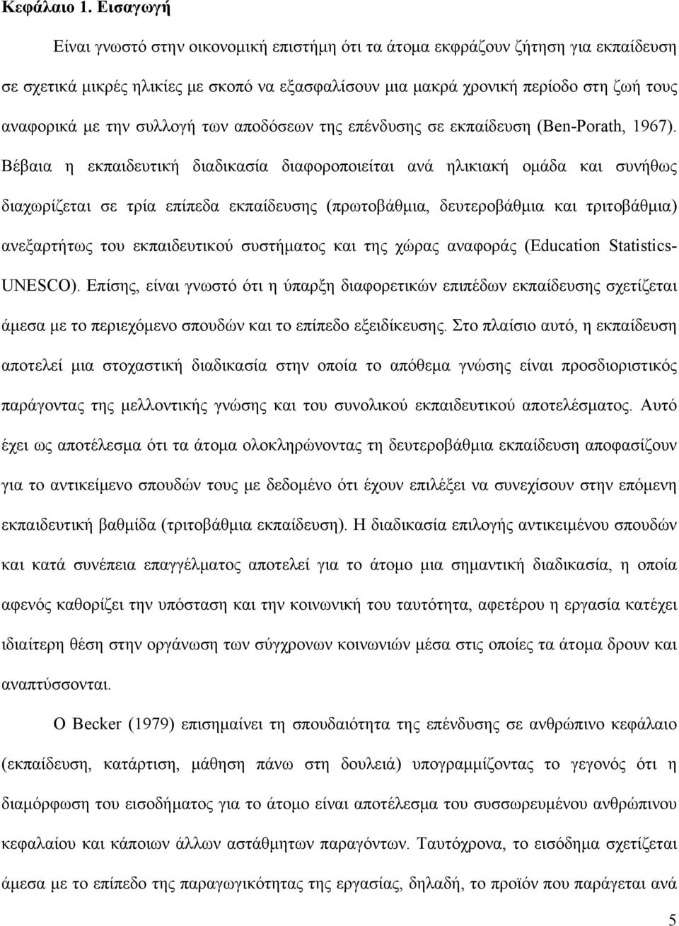 συλλογή των αποδόσεων της επένδυσης σε εκπαίδευση (Ben-Porath, 1967).