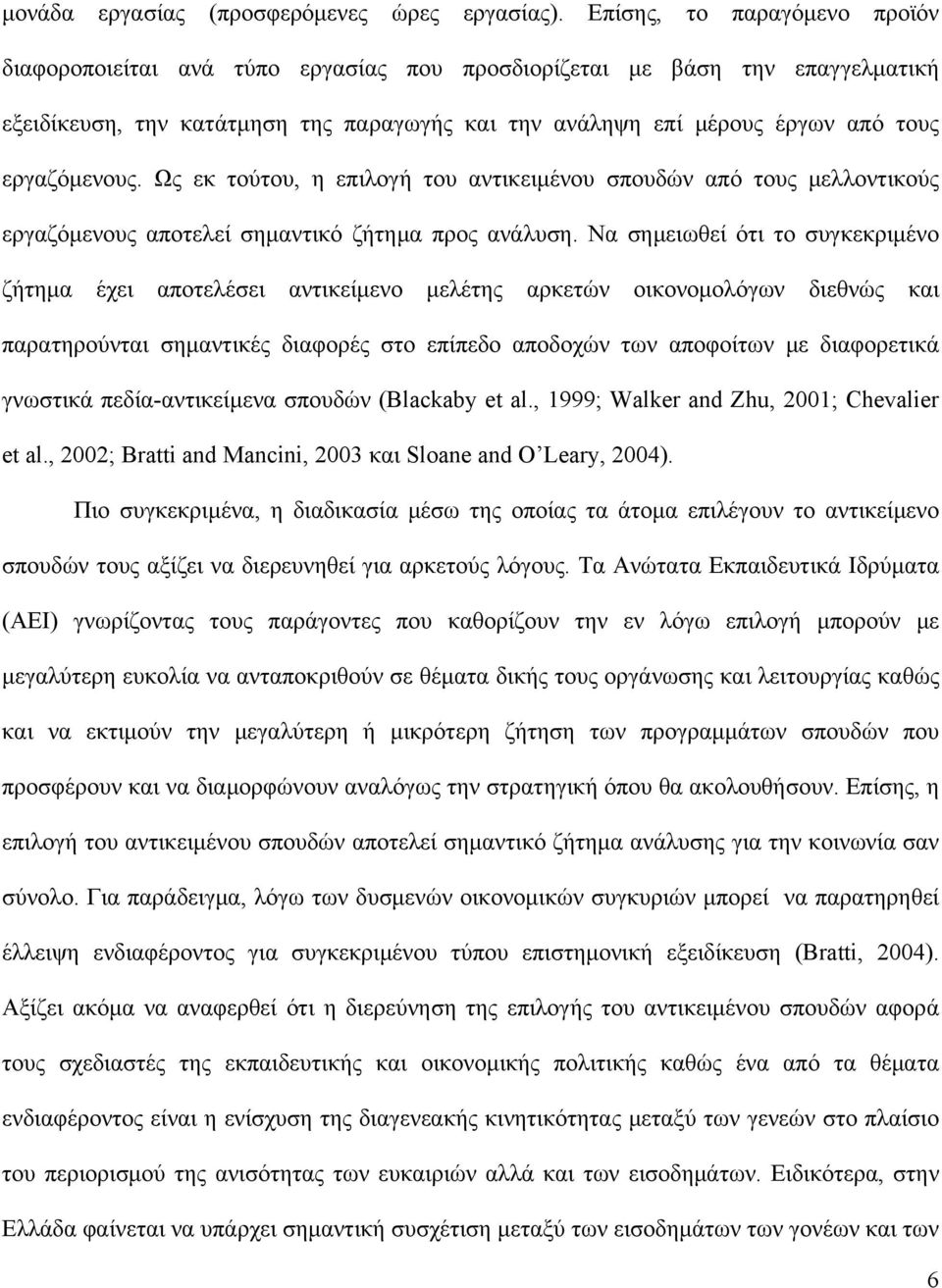 εργαζόμενους. Ως εκ τούτου, η επιλογή του αντικειμένου σπουδών από τους μελλοντικούς εργαζόμενους αποτελεί σημαντικό ζήτημα προς ανάλυση.