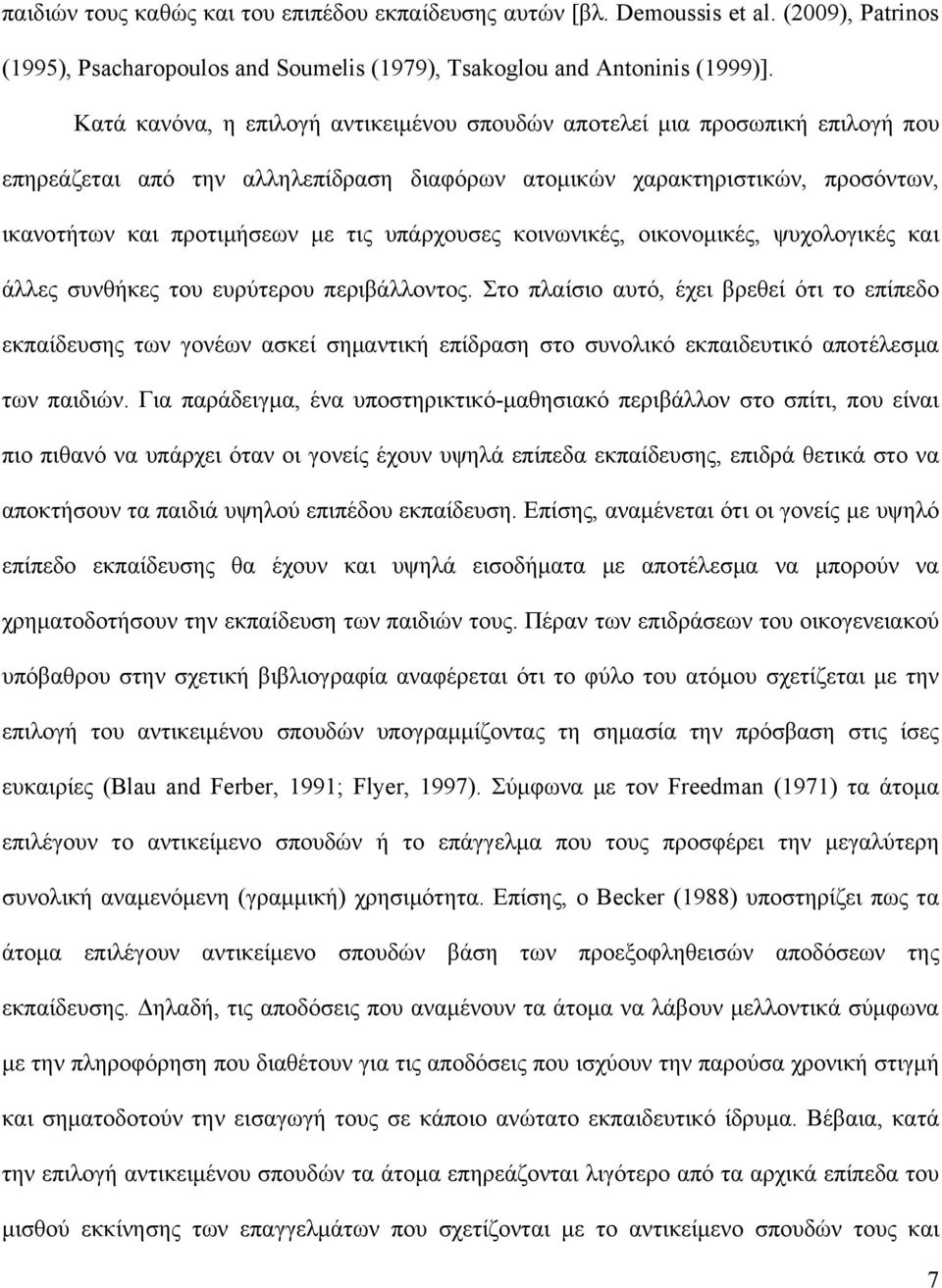 υπάρχουσες κοινωνικές, οικονομικές, ψυχολογικές και άλλες συνθήκες του ευρύτερου περιβάλλοντος.