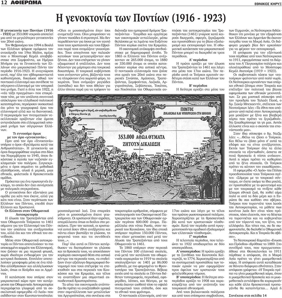 μικρασιατικό Πόντο την περίοδο 1916-1923. Η αναγνώριση αυτή, παρ όλη την εβδομηκονταετή καθυστέρηση, δικαίωσε ηθικά τον ποντιακό ελληνισμό και συνέδεσε το σύγχρονο ελληνισμό με την ιστορική του μνήμη.