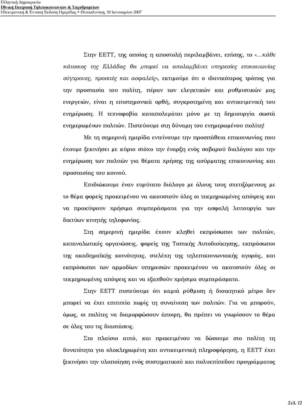 ρυθµιστικών µας ενεργειών, είναι η επιστηµονικά ορθή, συγκροτηµένη και αντικειµενική του ενηµέρωση. Η τεχνοφοβία καταπολεµάται μόνο µε τη δηµιουργία σωστά ενηµερωµένων πολιτών.