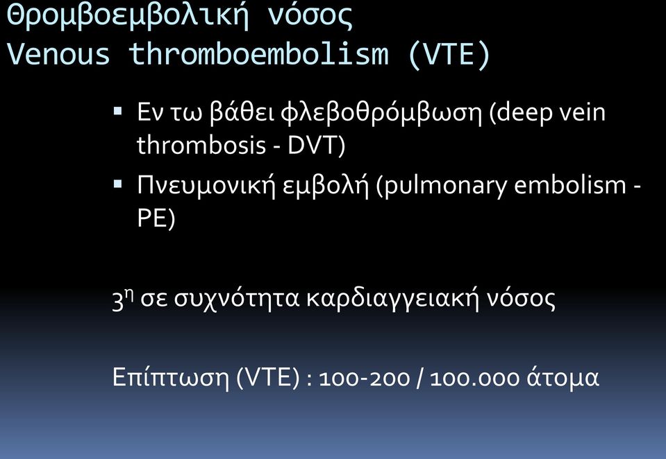 Πνευμονική εμβολή (pulmonary embolism - PE) 3 η σε