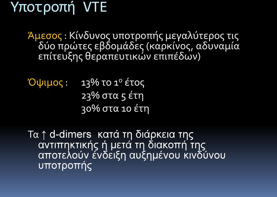 13% το 1 ο έτος 23% στα 5 έτη 30% στα 10 έτη Τα d-dimers κατά τη διάρκεια