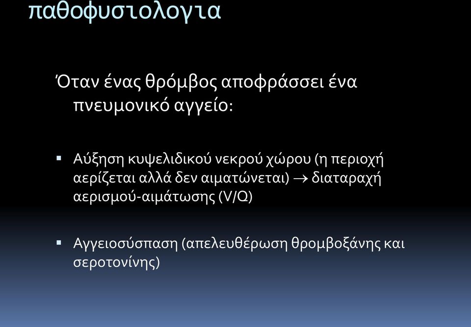 αερίζεται αλλά δεν αιματώνεται) διαταραχή