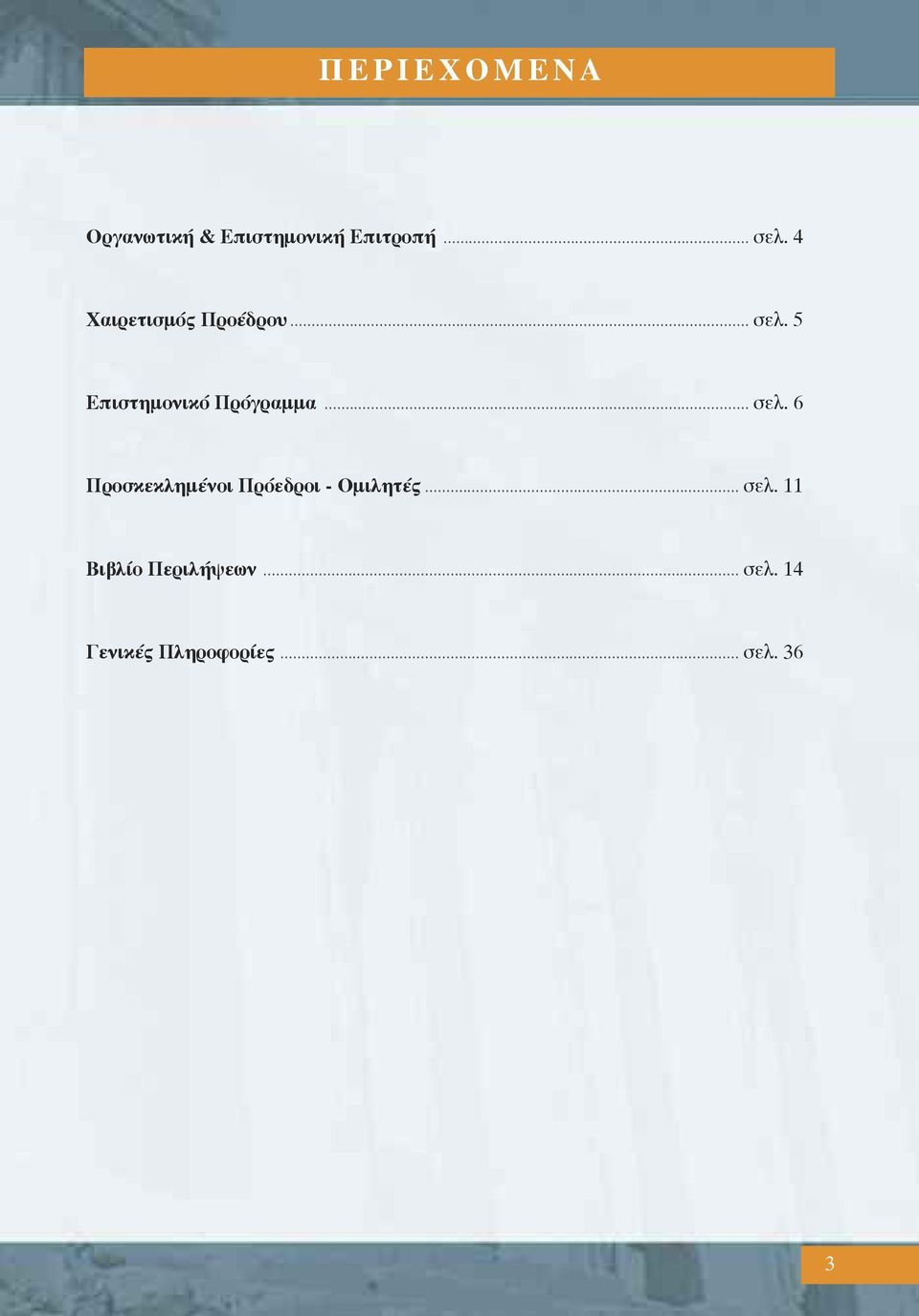 .. σελ. 6 Προσκεκλημένοι Πρόεδροι - Oμιλητές... σελ. 11 Βιβλίο Περιλήψεων.