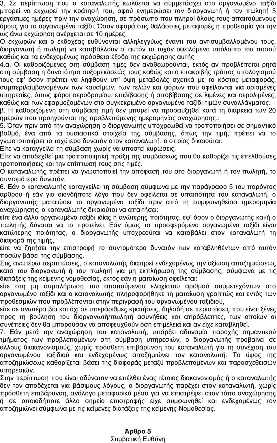 Ο εκχωρών και ο εκδοχέας ευθύνονται αλληλεγγύως έναντι του αντισυµβαλλοµένου τους, διοργανωτή ή πωλητή να καταβάλλουν σ' αυτόν το τυχόν οφειλόµενο υπόλοιπο του ποσού καθώς και τα ενδεχοµένως πρόσθετα