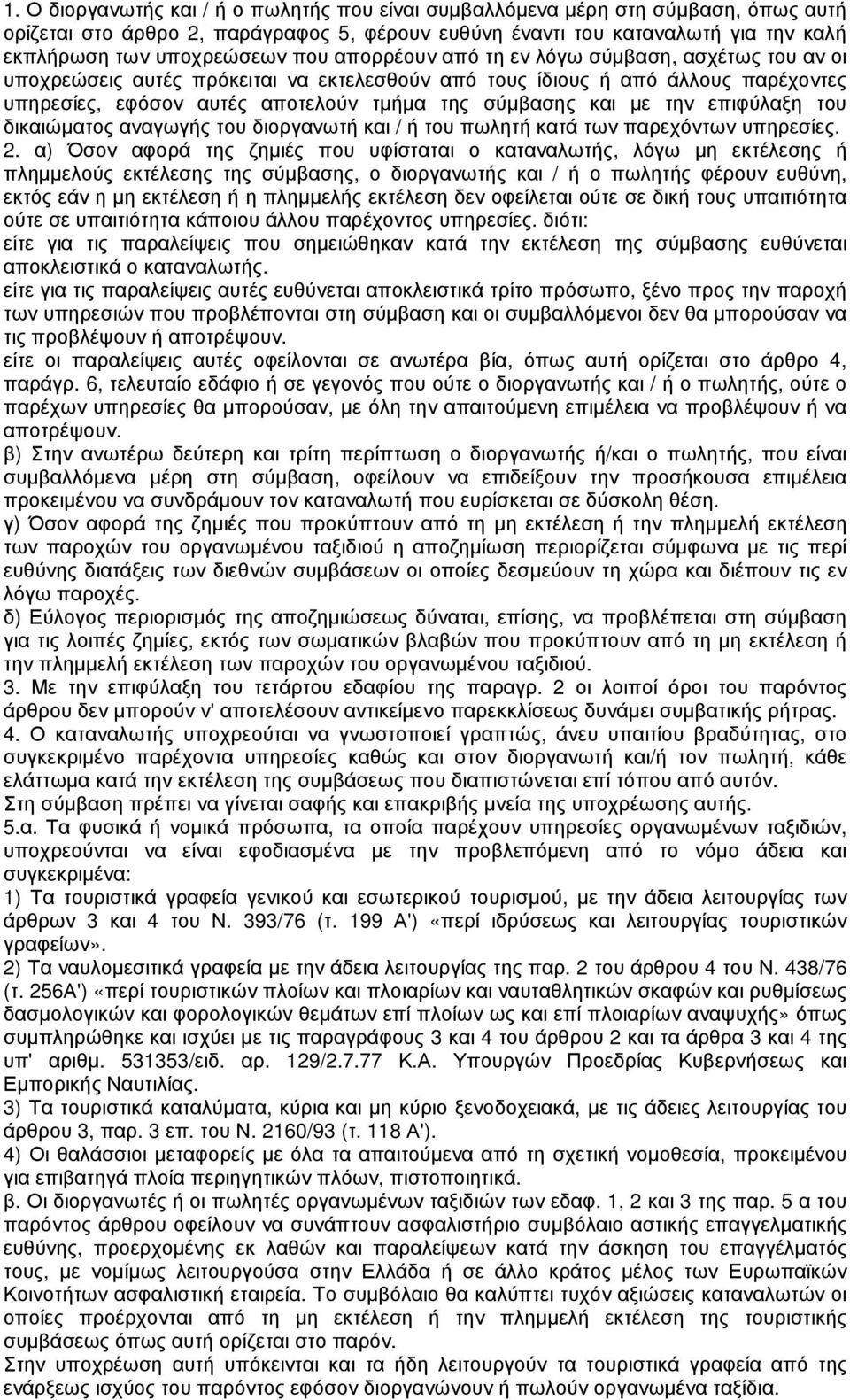 την επιφύλαξη του δικαιώµατος αναγωγής του διοργανωτή και / ή του πωλητή κατά των παρεχόντων υπηρεσίες. 2.