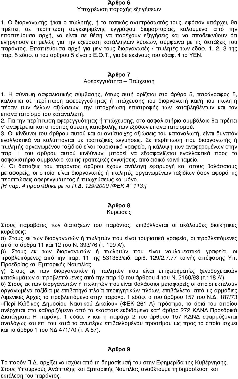 παρέχουν εξηγήσεις και να αποδεικνύουν ότι ενήργησαν επιµελώς για την εξεύρεση κατάλληλων λύσεων, σύµφωνα µε τις διατάξεις του παρόντος. Εποπτεύουσα αρχή για µεν τους διοργανωτές / πωλητές των εδαφ.