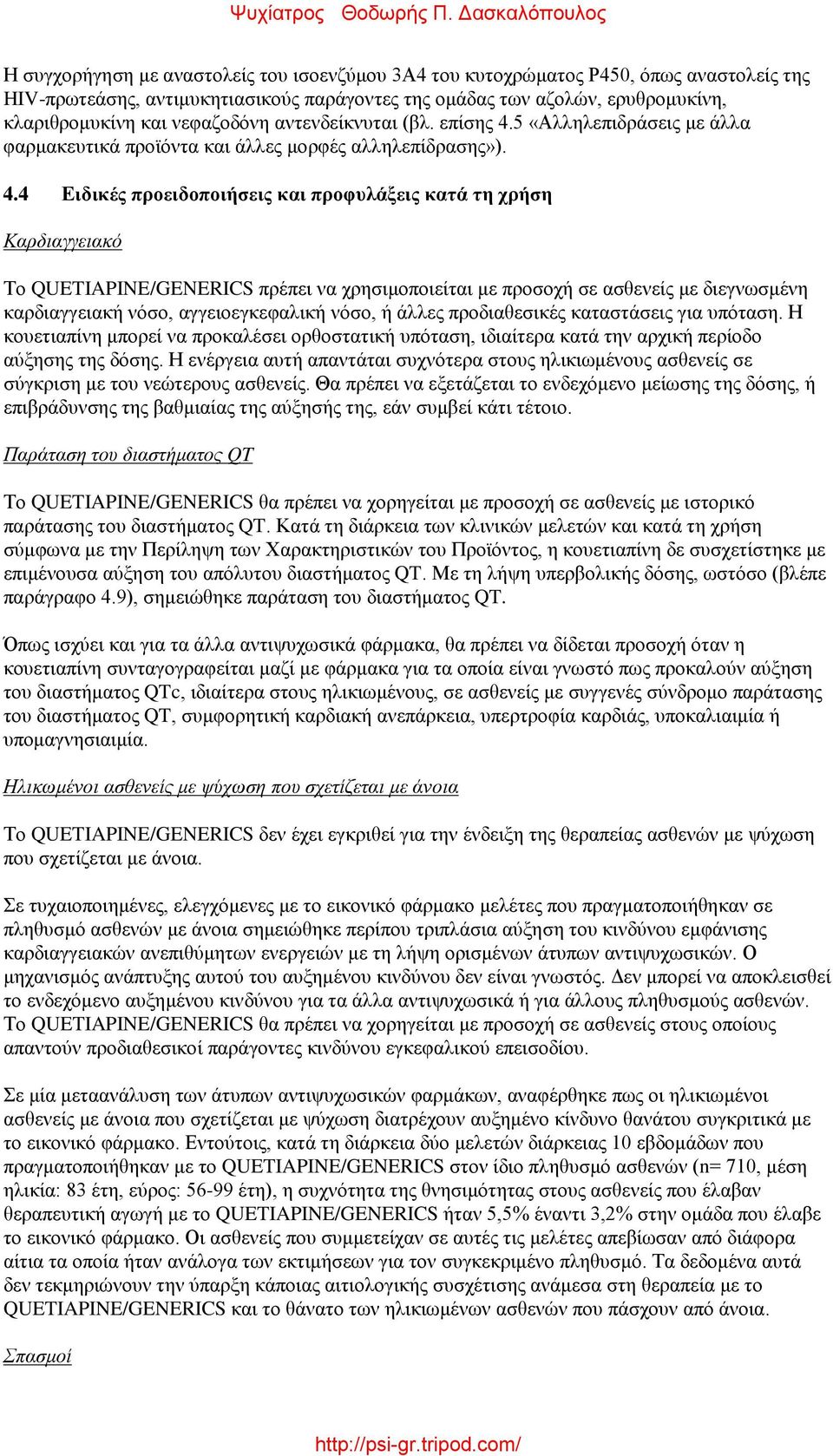 5 «Αλληλεπιδράσεις με άλλα φαρμακευτικά προϊόντα και άλλες μορφές αλληλεπίδρασης»). 4.