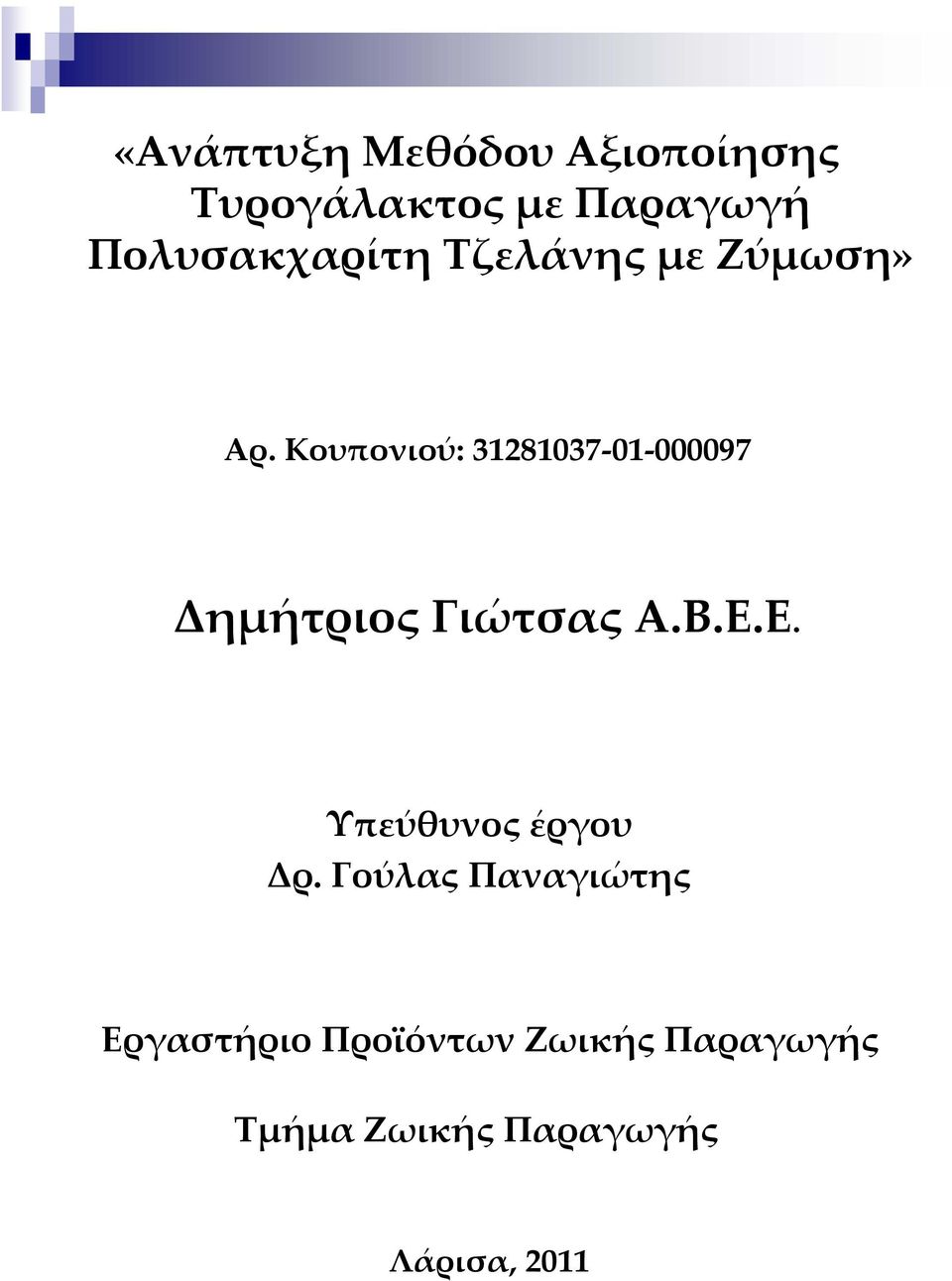 Κουπονιού: 31281037 01 000097 Δημήτριος Γιώτσας Α.Β.Ε.