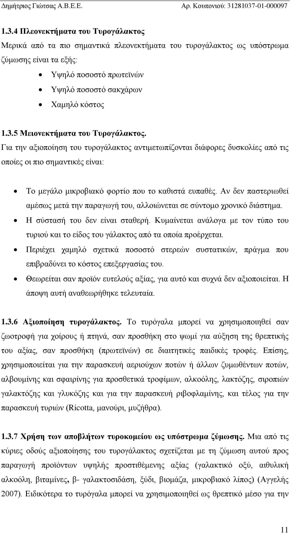 Αν δεν παστεριωθεί αμέσως μετά την παραγωγή του, αλλοιώνεται σε σύντομο χρονικό διάστημα. Η σύστασή του δεν είναι σταθερή.