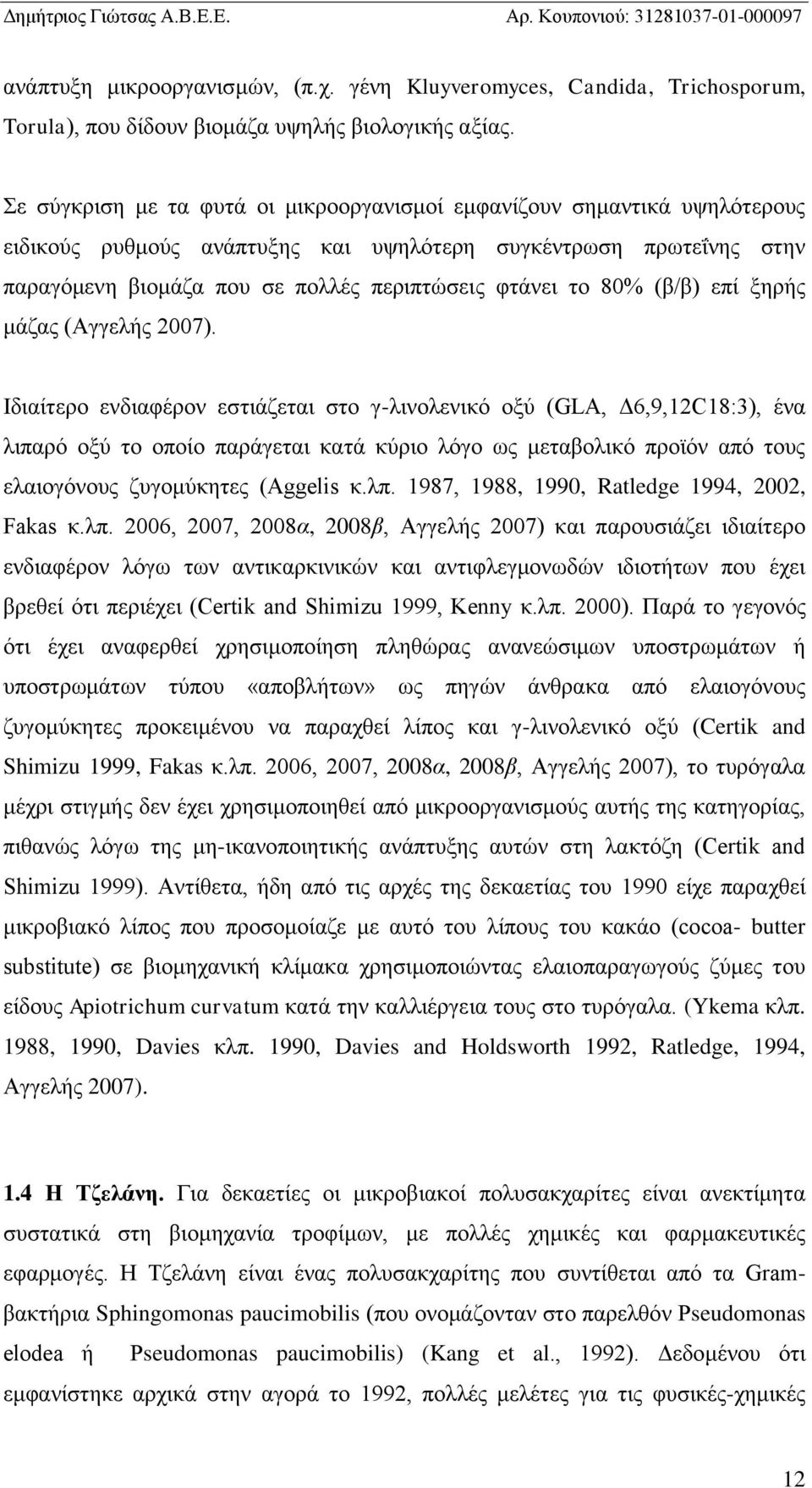 80% (β/β) επί ξηρής μάζας (Αγγελής 2007).