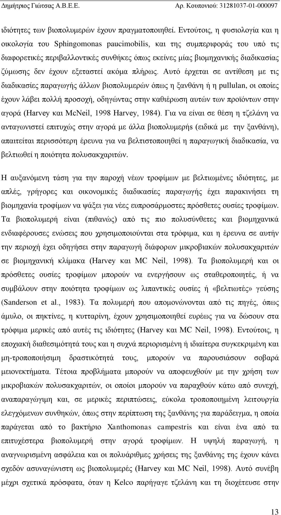 έχουν εξεταστεί ακόμα πλήρως.