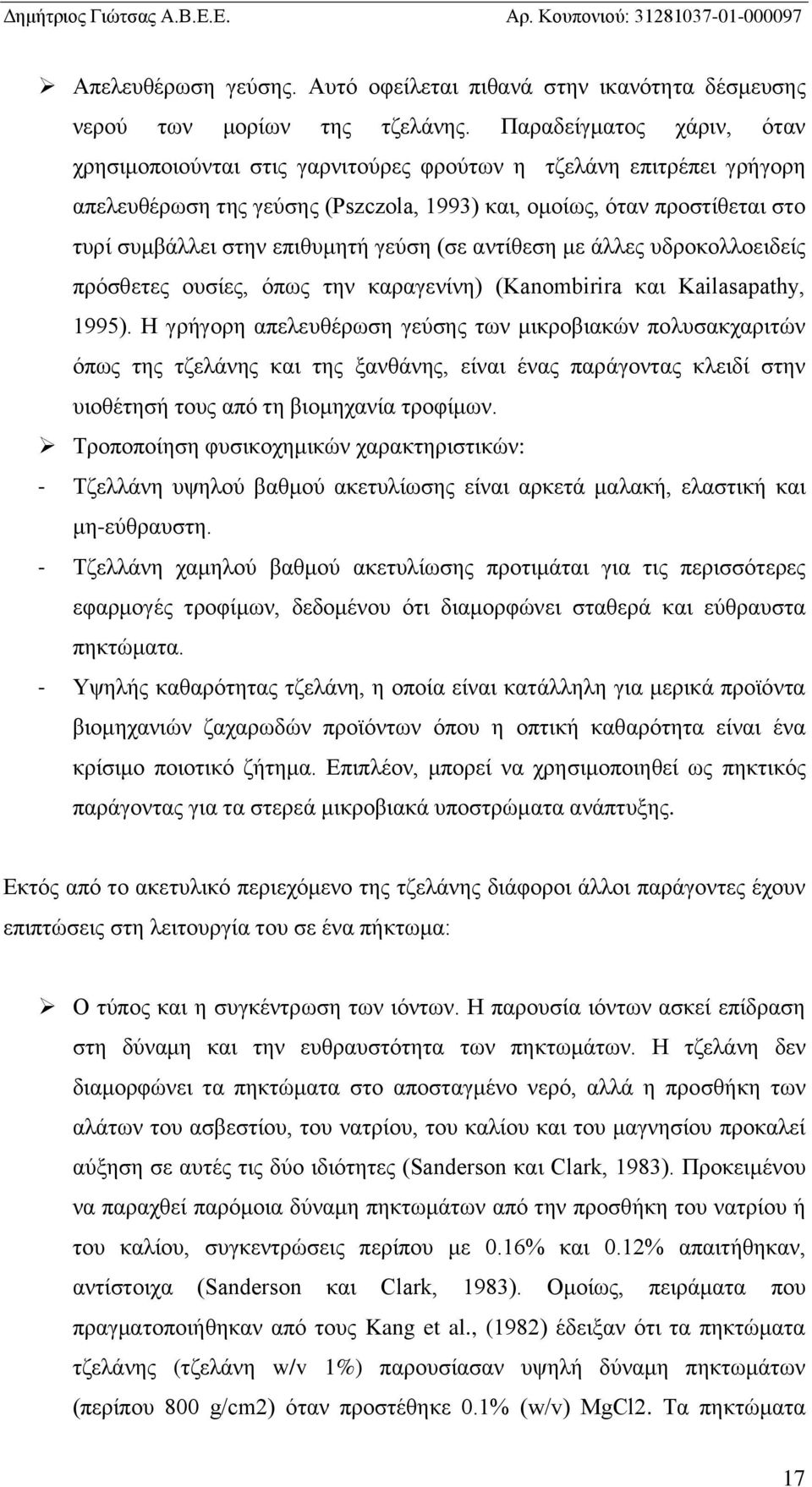 γεύση (σε αντίθεση με άλλες υδροκολλοειδείς πρόσθετες ουσίες, όπως την καραγενίνη) (Ka mb r ra και Ka asapathy, 1995).