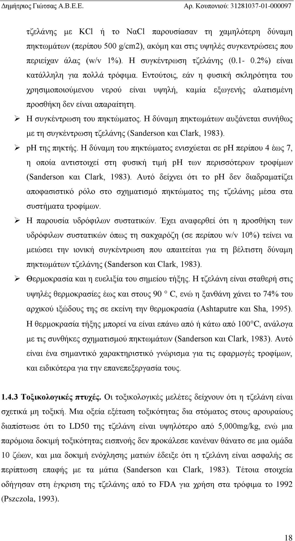 Η συγκέντρωση του πηκτώματος. Η δύναμη πηκτωμάτων αυξάνεται συνήθως με τη συγκέντρωση τζελάνης (Sanderson και C ark, 1983). ph της πηκτής.