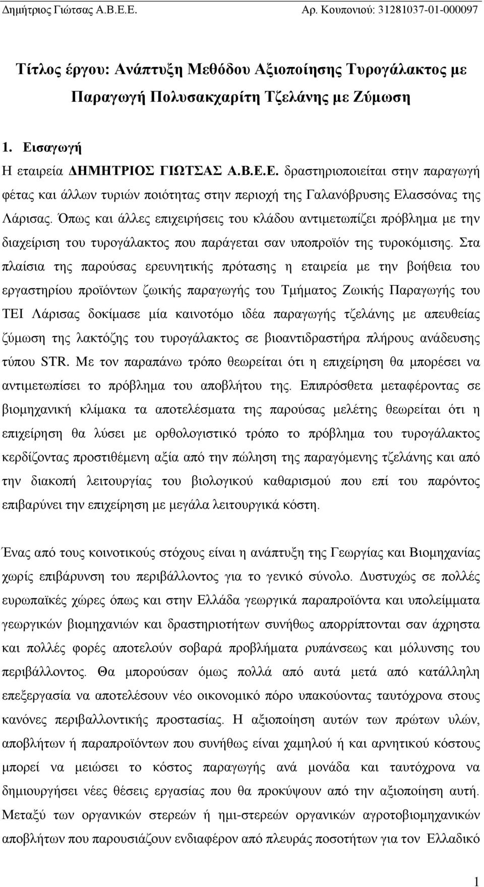 Όπως και άλλες επιχειρήσεις του κλάδου αντιμετωπίζει πρόβλημα με την διαχείριση του τυρογάλακτος που παράγεται σαν υποπροϊόν της τυροκόμισης.