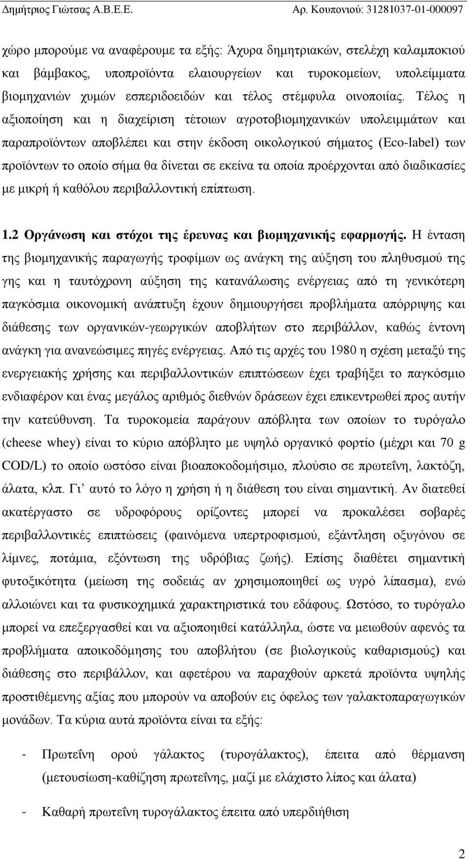 Τέλος η αξιοποίηση και η διαχείριση τέτοιων αγροτοβιομηχανικών υπολειμμάτων και παραπροϊόντων αποβλέπει και στην έκδοση οικολογικού σήματος (Eco-label) των προϊόντων το οποίο σήμα θα δίνεται σε