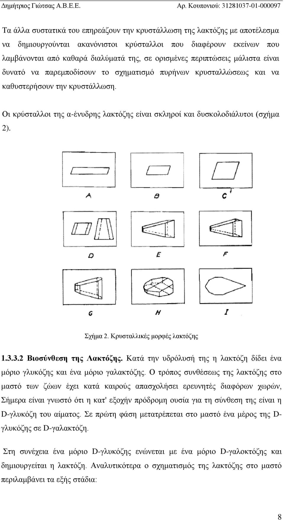 Οι κρύσταλλοι της α-ένυδρης λακτόζης είναι σκληροί και δυσκολοδιάλυτοι (σχήμα 2). Σχήμα 2. Κρυσταλλικές μορφές λακτόζης 1.3.3.2 Βιοσύνθεση της Λακτόζης.