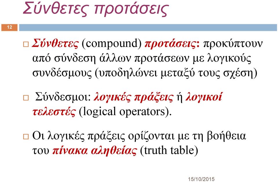 σχέση) Σύνδεσμοι: λογικές πράξεις ή λογικοί τελεστές (logical oerators).