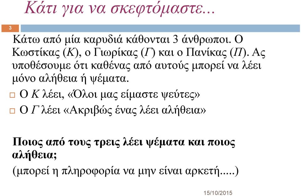 Ας υποθέσουμε ότι καθένας από αυτούς μπορεί να λέει μόνο αλήθεια ή ψέματα.