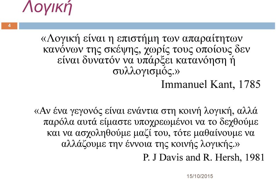 » Immanuel Kant, 1785 «Αν ένα γεγονός είναι ενάντια στη κοινή λογική, αλλά παρόλα αυτά είμαστε