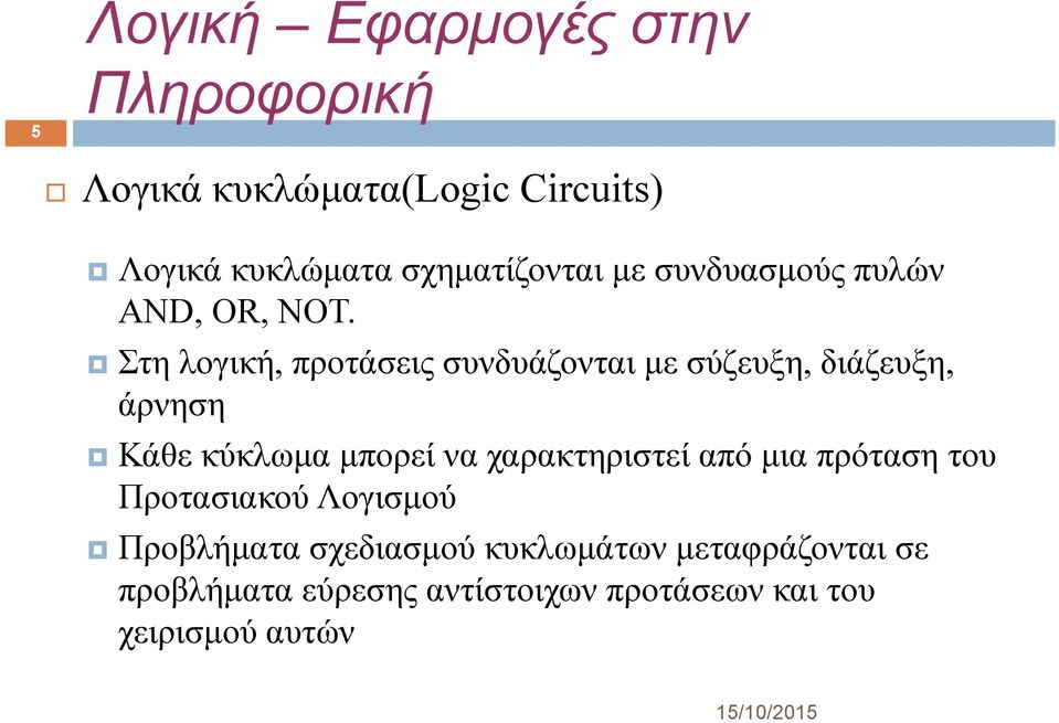 Στη λογική, προτάσεις συνδυάζονται με σύζευξη, διάζευξη, άρνηση Κάθε κύκλωμα μπορεί να